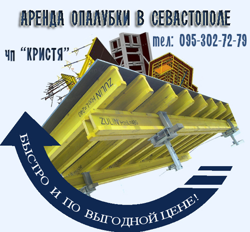аренда опалубки в Севастополе